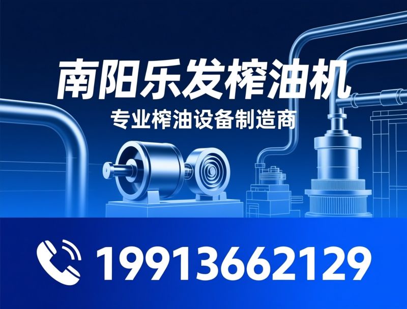 榨油机_液压榨油机/螺旋榨油机/推荐南阳乐发榨油机服务