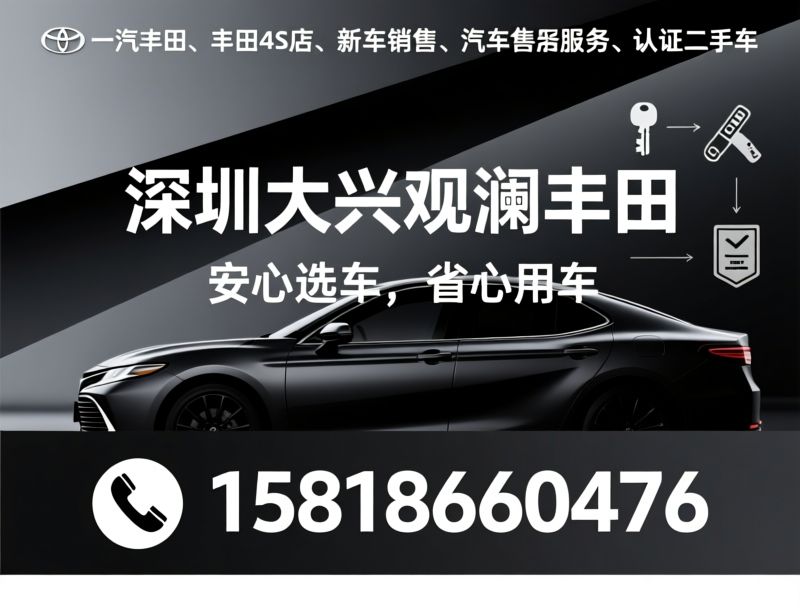 丰田4S店_一汽丰田销售/丰田维修保养/推荐深圳大兴观澜丰田服务