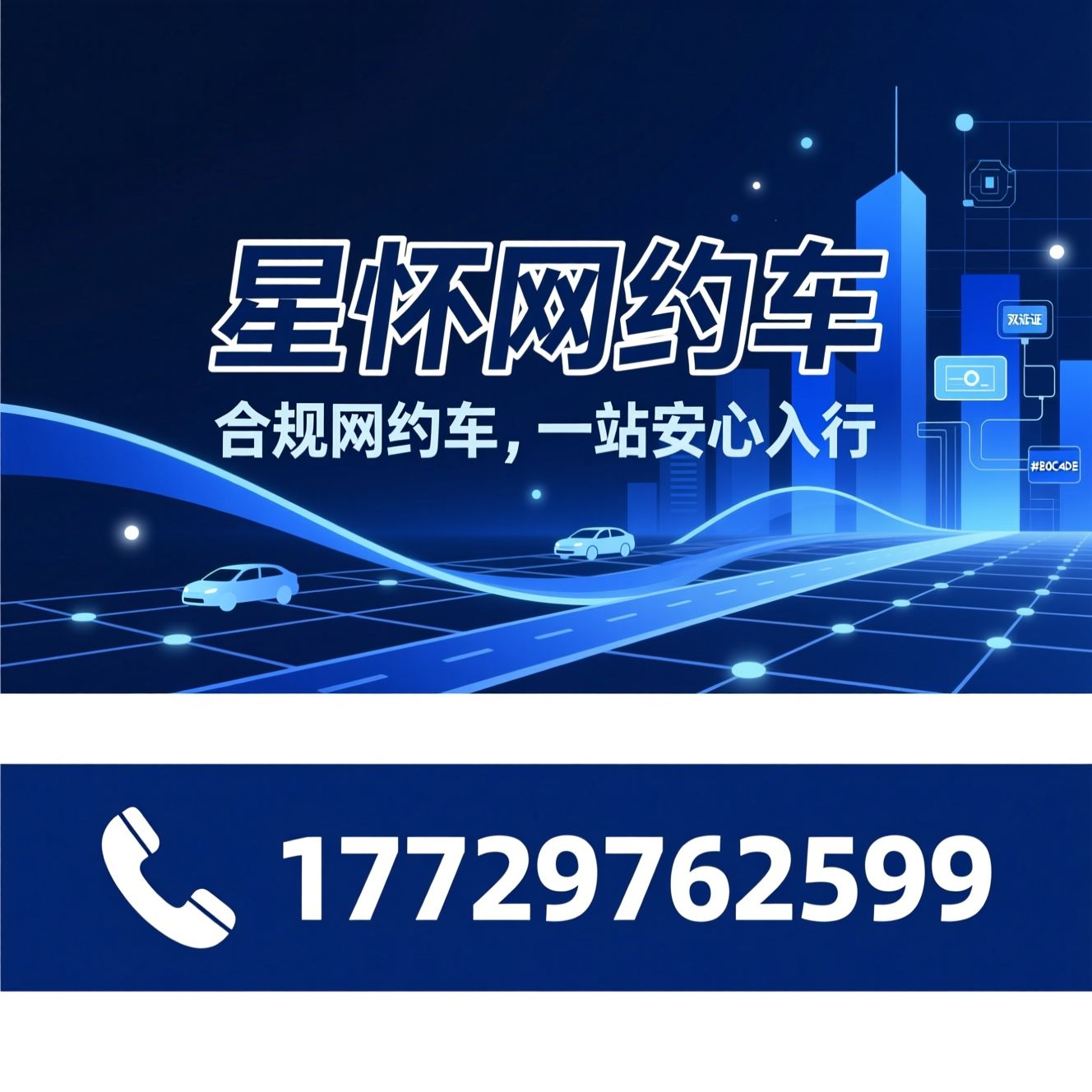 网约车租赁_网约车销售/双证代办/推荐星怀网约车服务