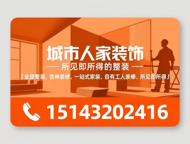 全屋整装_吉林装修/一站式家装/推荐城市人家装饰服务