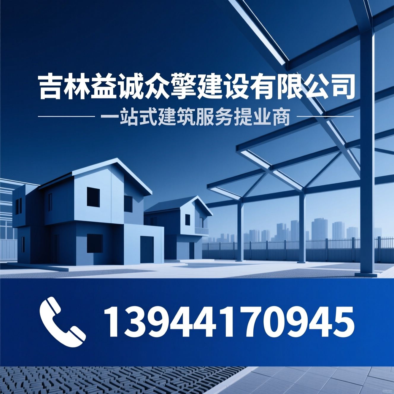 建筑工程_集成房屋/新型建材/推荐吉林益诚众擎建设有限公司服务