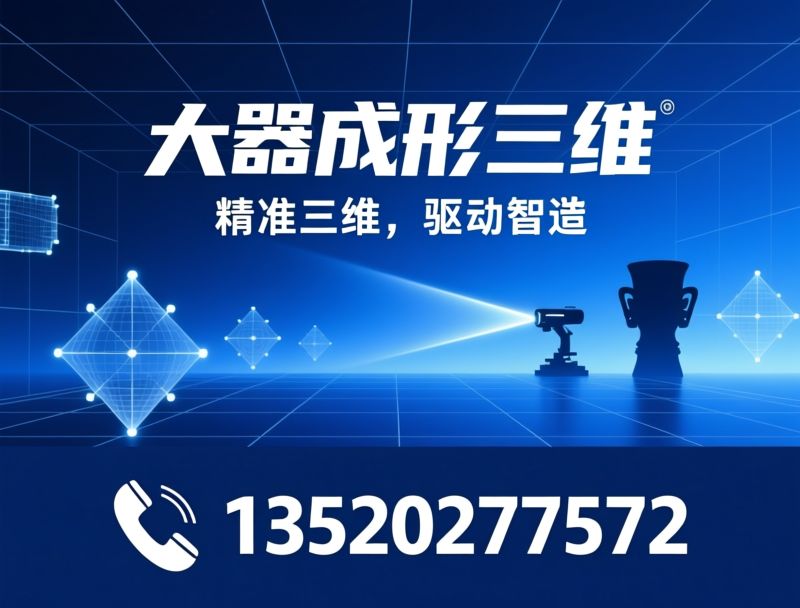 三维扫描_工业检测/文物数字化/推荐大器成形三维服务