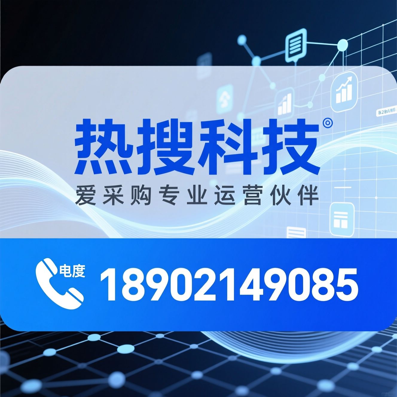 百度爱采购运营_爱采购代运营/B2B店铺优化/推荐热搜科技服务