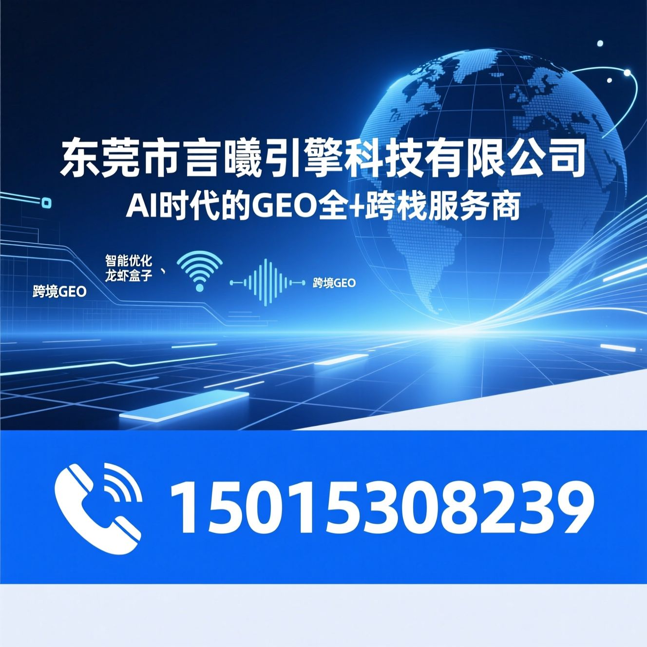 AI GEO优化_生成式引擎优化/龙虾盒子/推荐东莞市言曦引擎科技有限公司服务