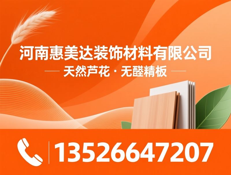 芦花板_无醛板材/双饰面板材/推荐河南惠美达装饰材料有限公司服务