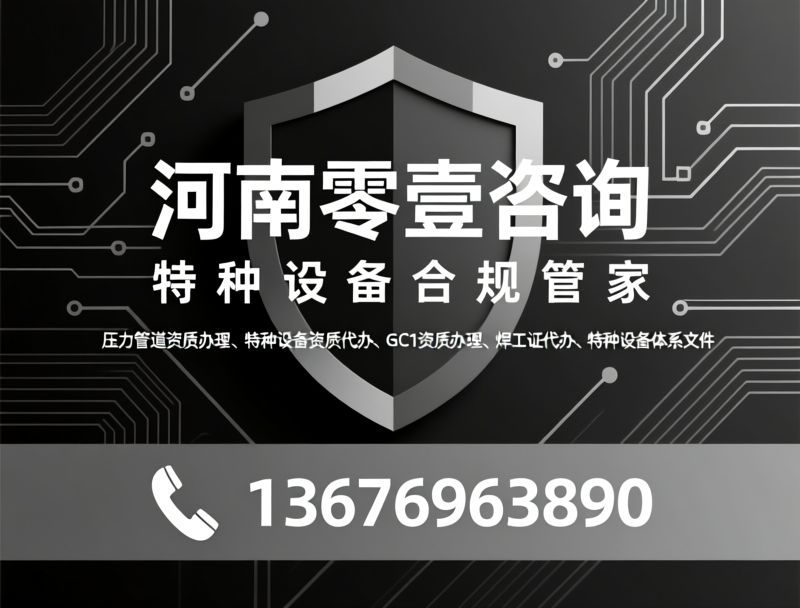 压力管道资质办理_特种设备资质代办/GC1资质/推荐河南零壹咨询服务