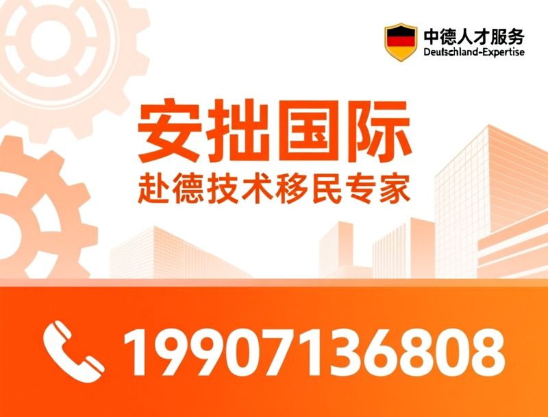 德国技术移民_德国工签办理/中德人才服务/推荐安拙国际服务