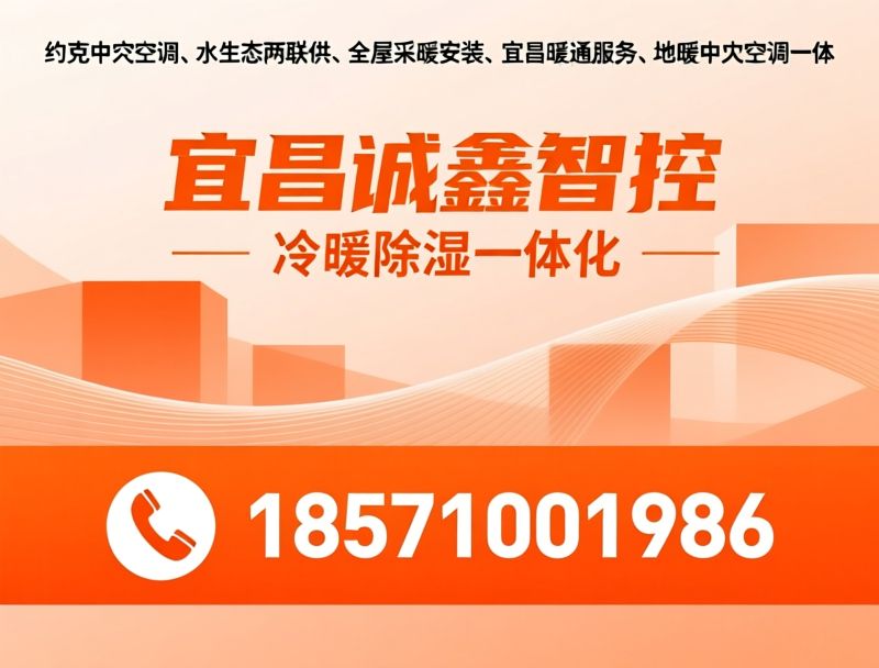 约克中央空调_水生态两联供/全屋采暖安装/推荐宜昌诚鑫智控服务