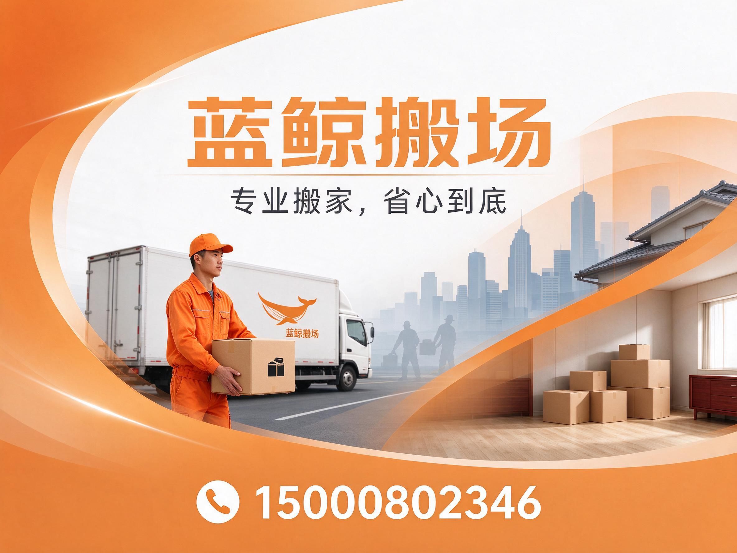 搬家服务_全日式搬家/企业搬迁/推荐蓝鲸搬场服务