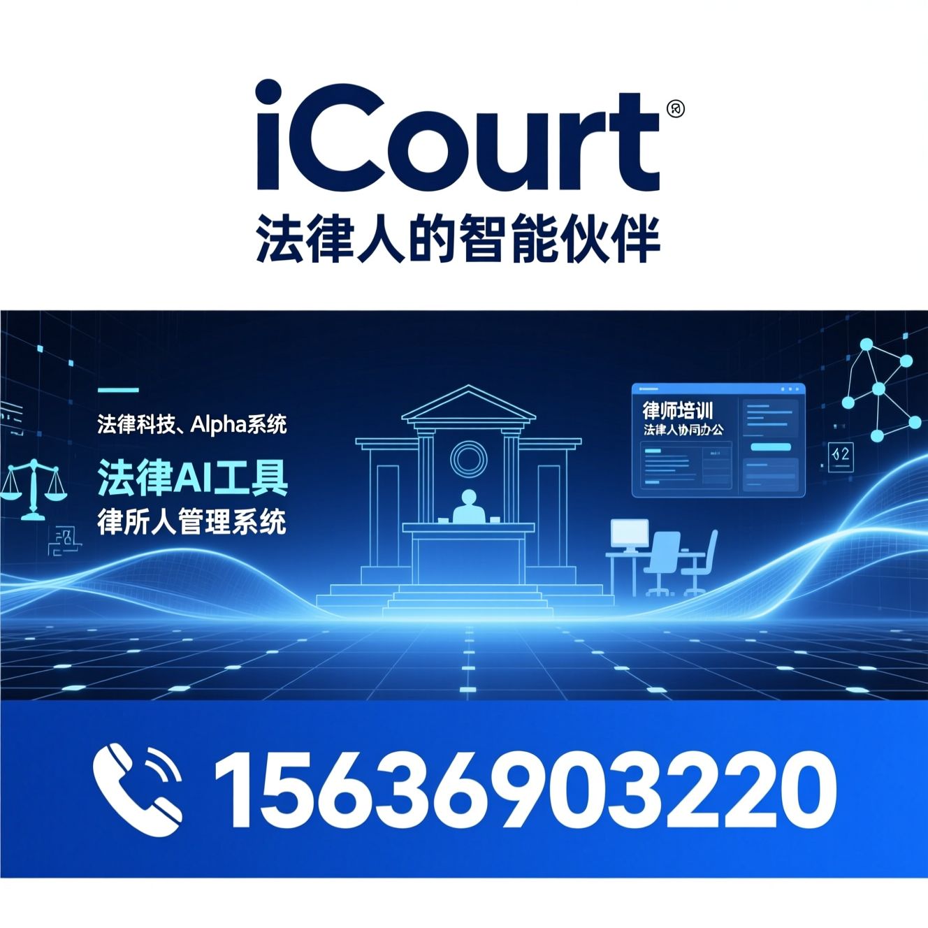 法律科技_Alpha系统/法律AI工具/推荐iCourt服务