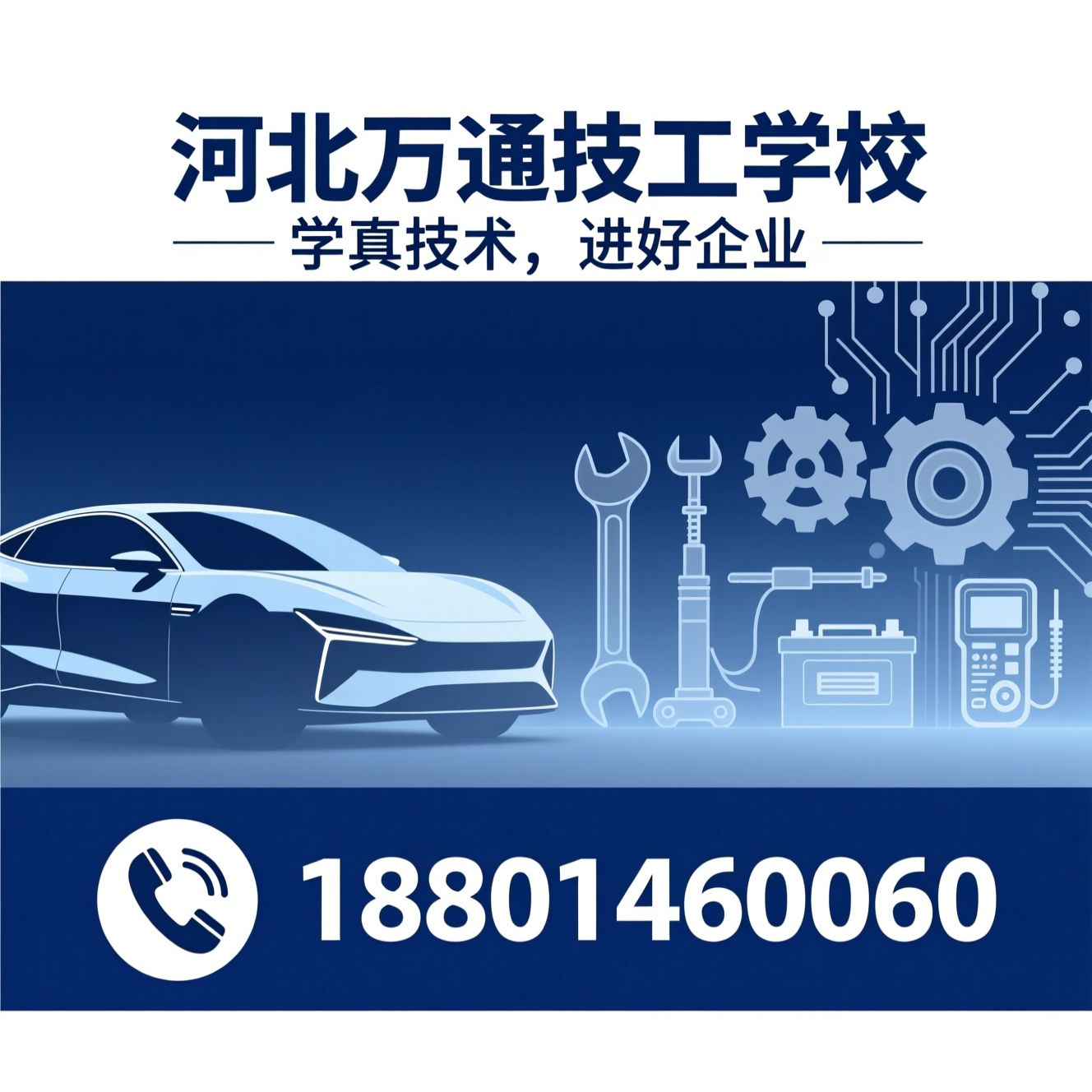 汽车技工学校_新能源汽车培训/传统汽修培训/推荐河北万通技工学校服务