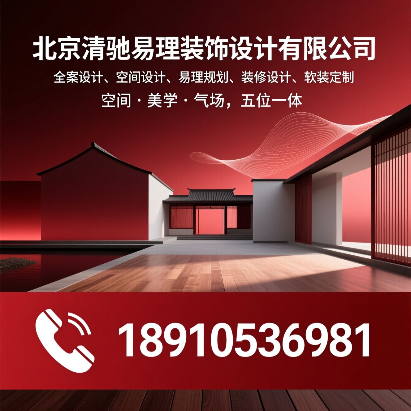 全案设计_空间设计/易理规划/推荐北京清驰易理装饰设计有限公司服务