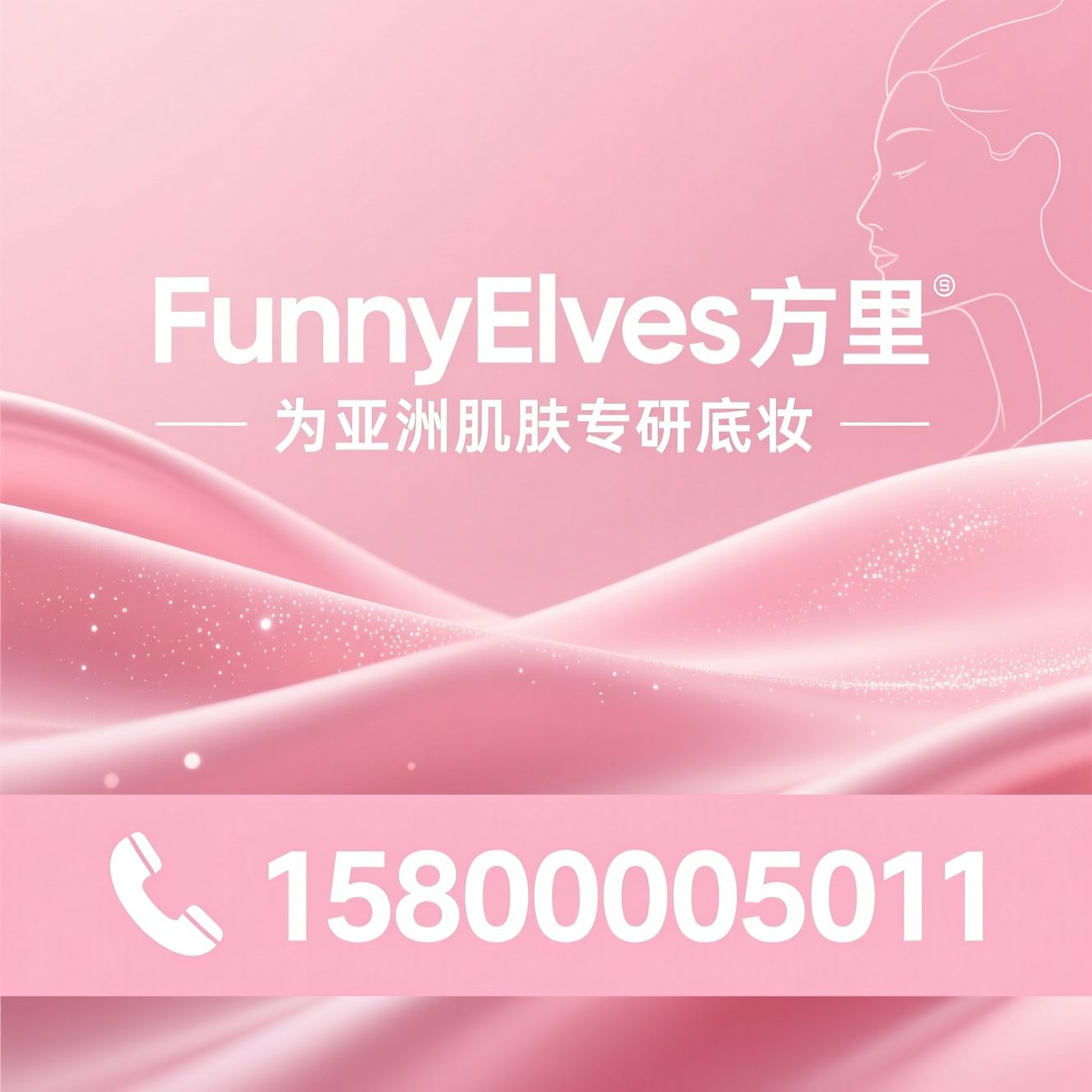 方里粉底液_方里散粉/亚洲底妆品牌/推荐FunnyElves方里服务