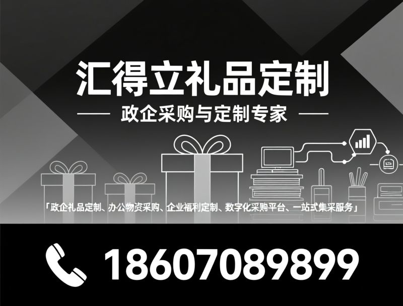 礼品定制_办公物资采购/政企集采/推荐汇得立礼品定制服务
