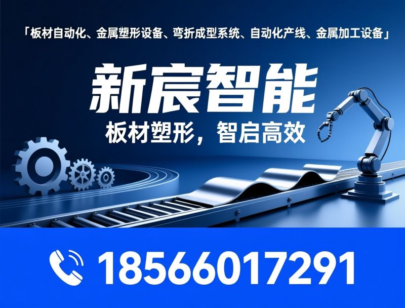 板材弯折设备_金属加工设备/自动化弯折机/推荐新宸智能服务