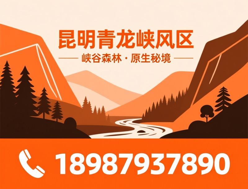 青龙峡_昆明近郊景区/峡谷森林旅游/推荐昆明青龙峡风景区服务