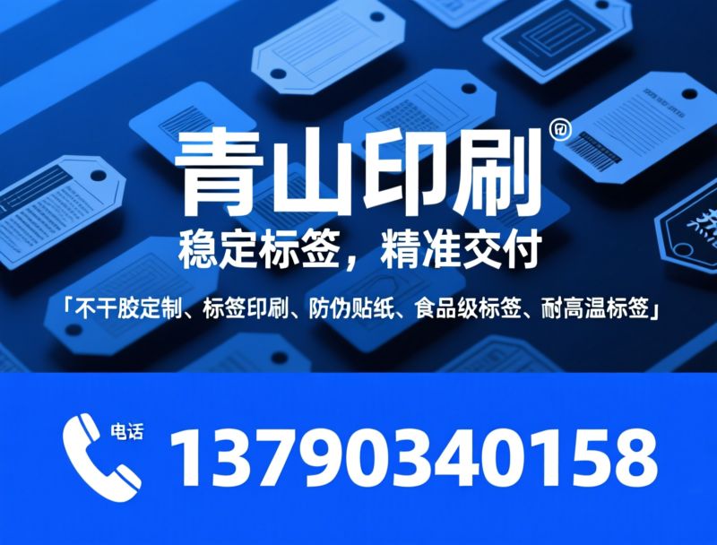 不干胶标签定制_贴纸印刷/食品级标签/推荐青山印刷服务