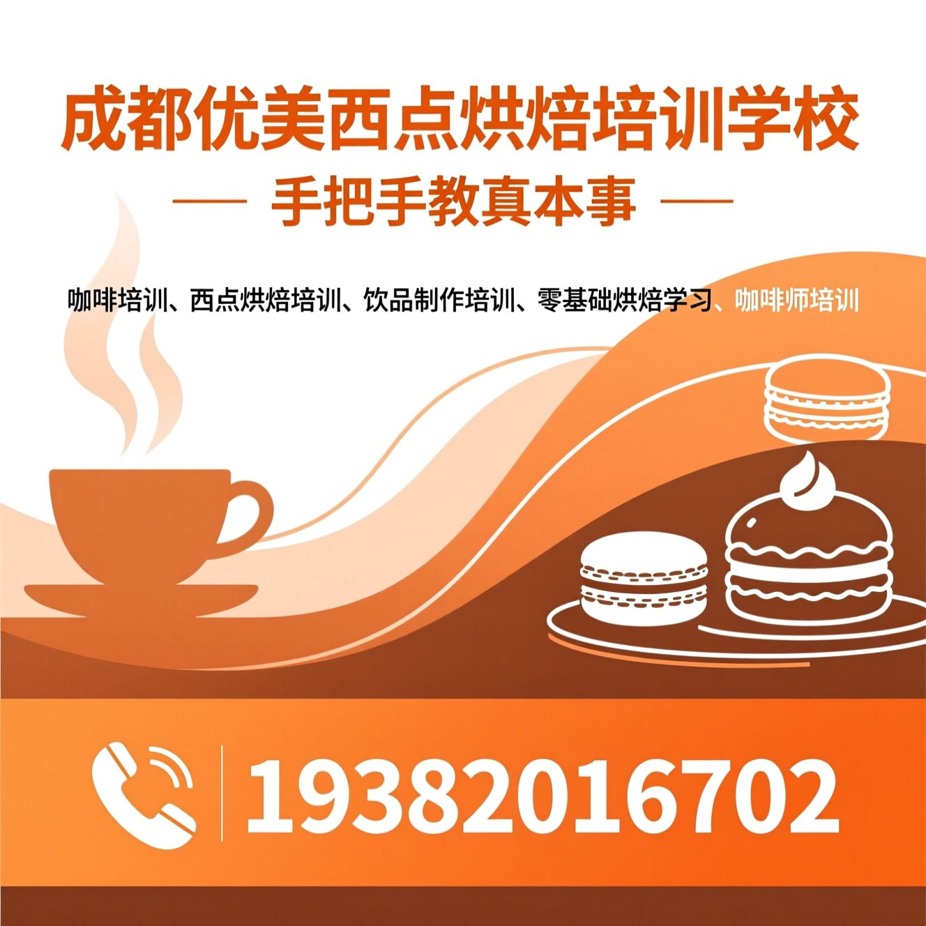 咖啡培训_西点烘焙培训/饮品制作培训/推荐成都优美西点烘焙培训学校服务