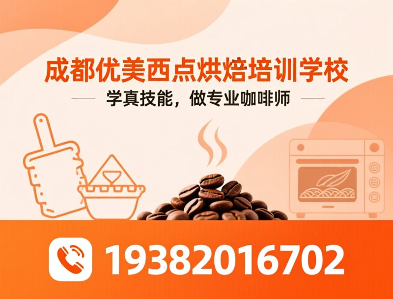 西点培训_烘焙学校/蛋糕裱花培训/推荐成都优美西点烘焙培训学校服务