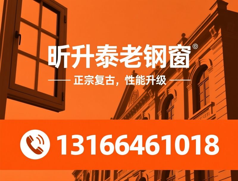 复古门窗_铝合金仿钢窗/老钢窗定制/推荐昕升泰老钢窗服务