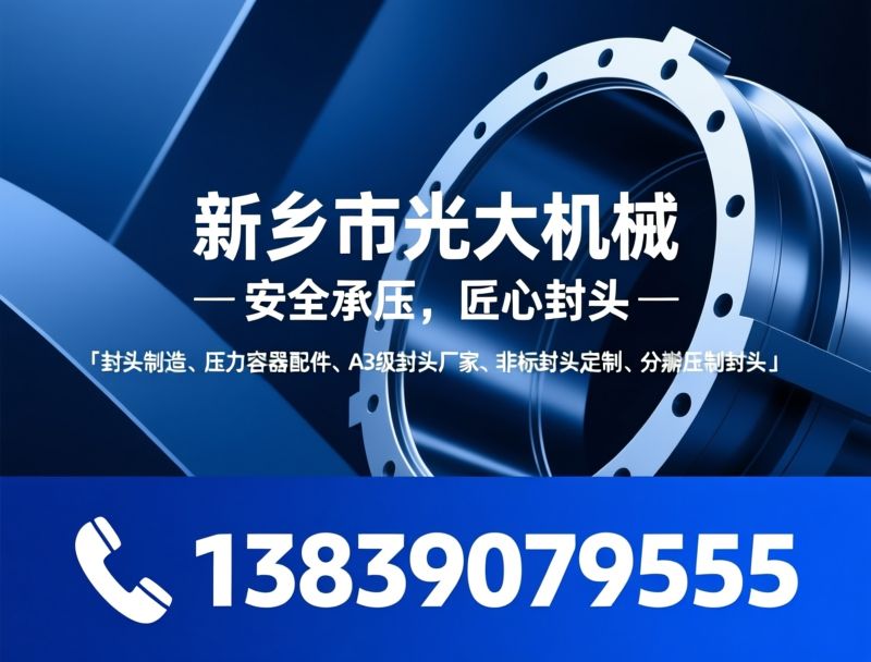 封头厂家_压力容器封头/A3级封头制造/推荐新乡市光大机械服务