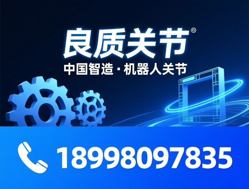 行星关节模组_机器人关节/一体化驱动/推荐良质关节服务