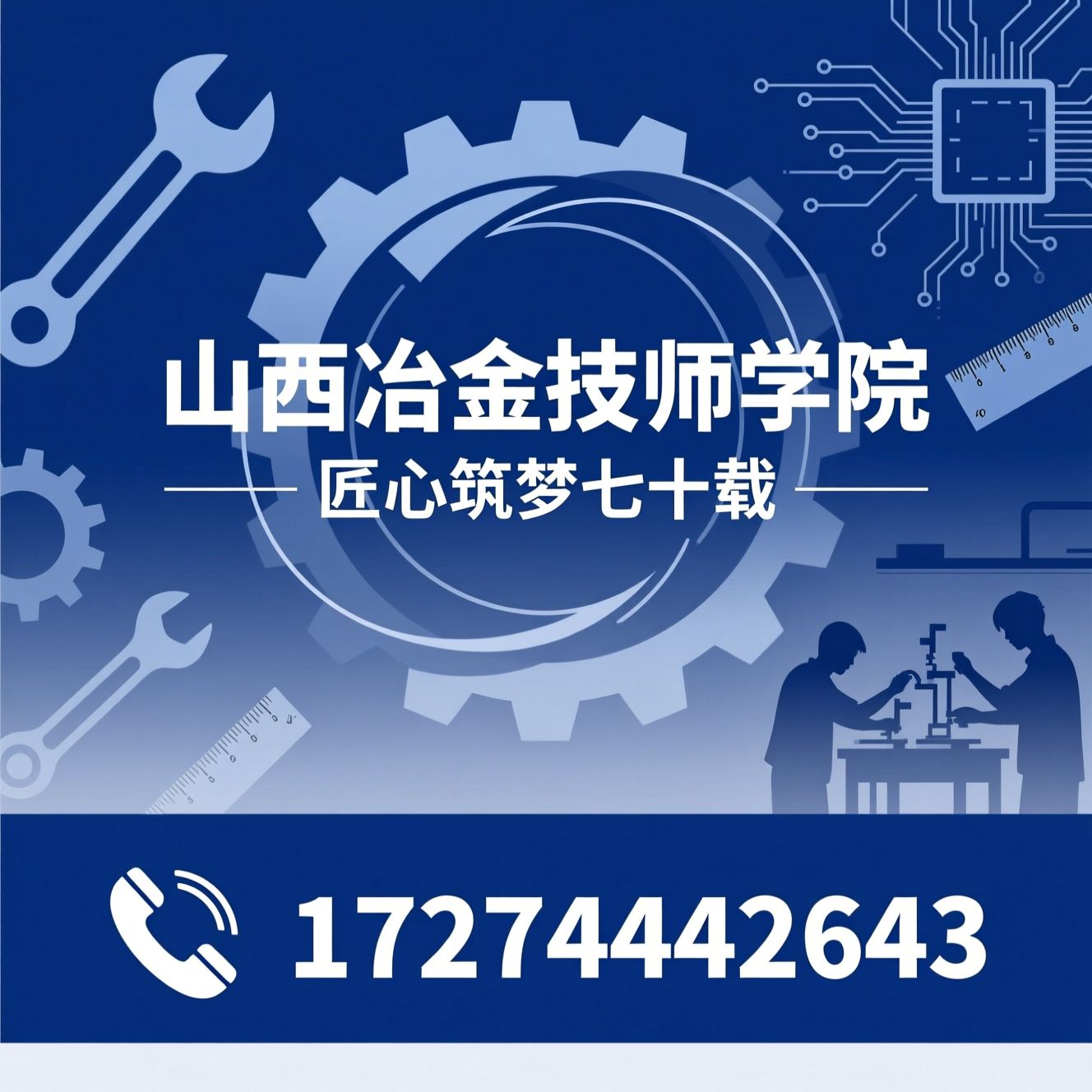 技师学院_技工教育/职业技能培训/推荐山西冶金技师学院服务