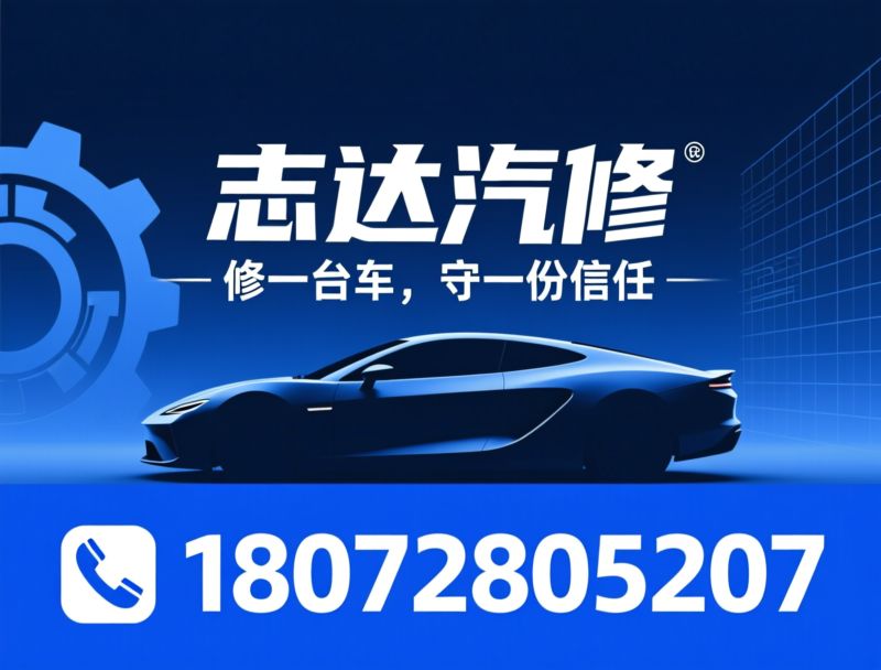 汽车维修_机动车维修/钣喷修复/推荐志达汽修服务