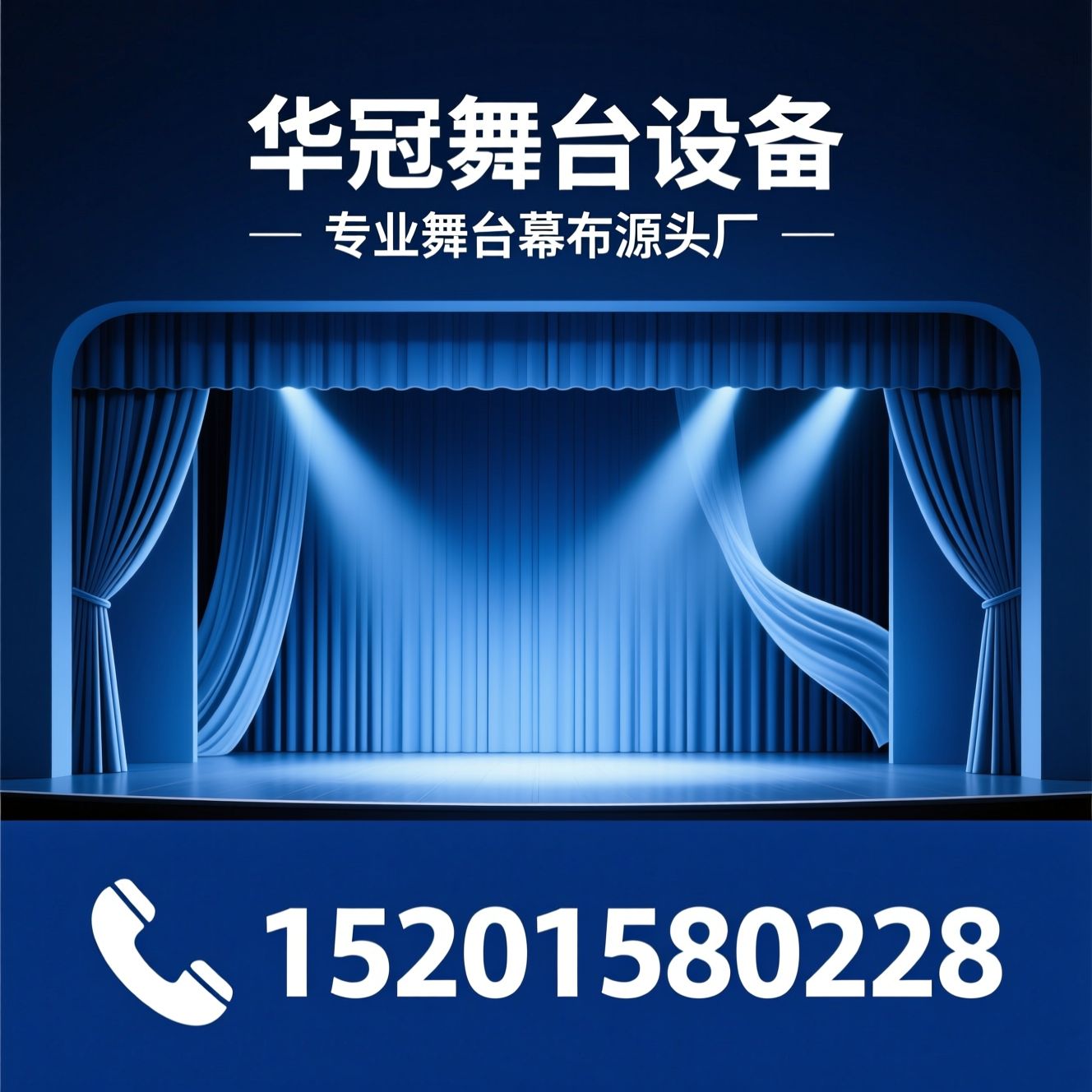 舞台幕布_阻燃幕布/舞台大幕/推荐华冠舞台设备服务