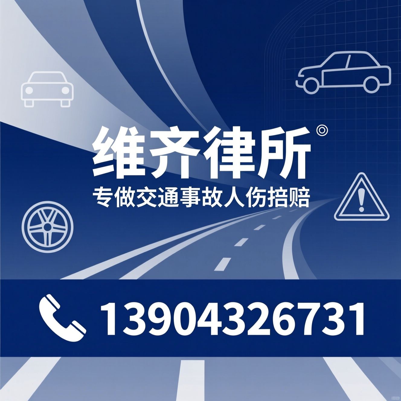 交通事故律师_人伤理赔/伤残鉴定代理/推荐维齐律所服务
