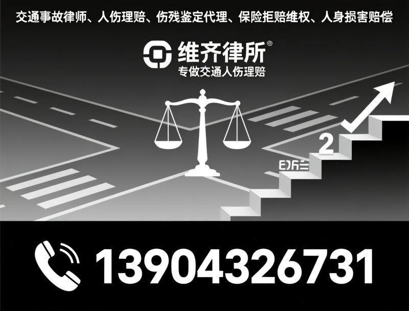 交通事故律师_人伤理赔/伤残鉴定代理/推荐维齐律所服务