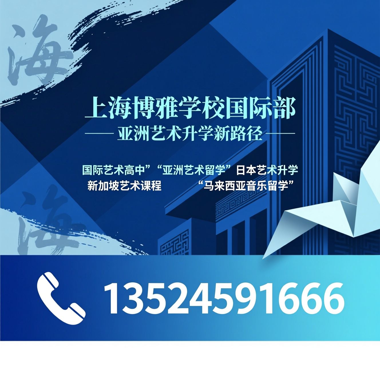 国际艺术高中_亚洲艺术留学/日本艺术升学/推荐上海博雅学校国际部服务