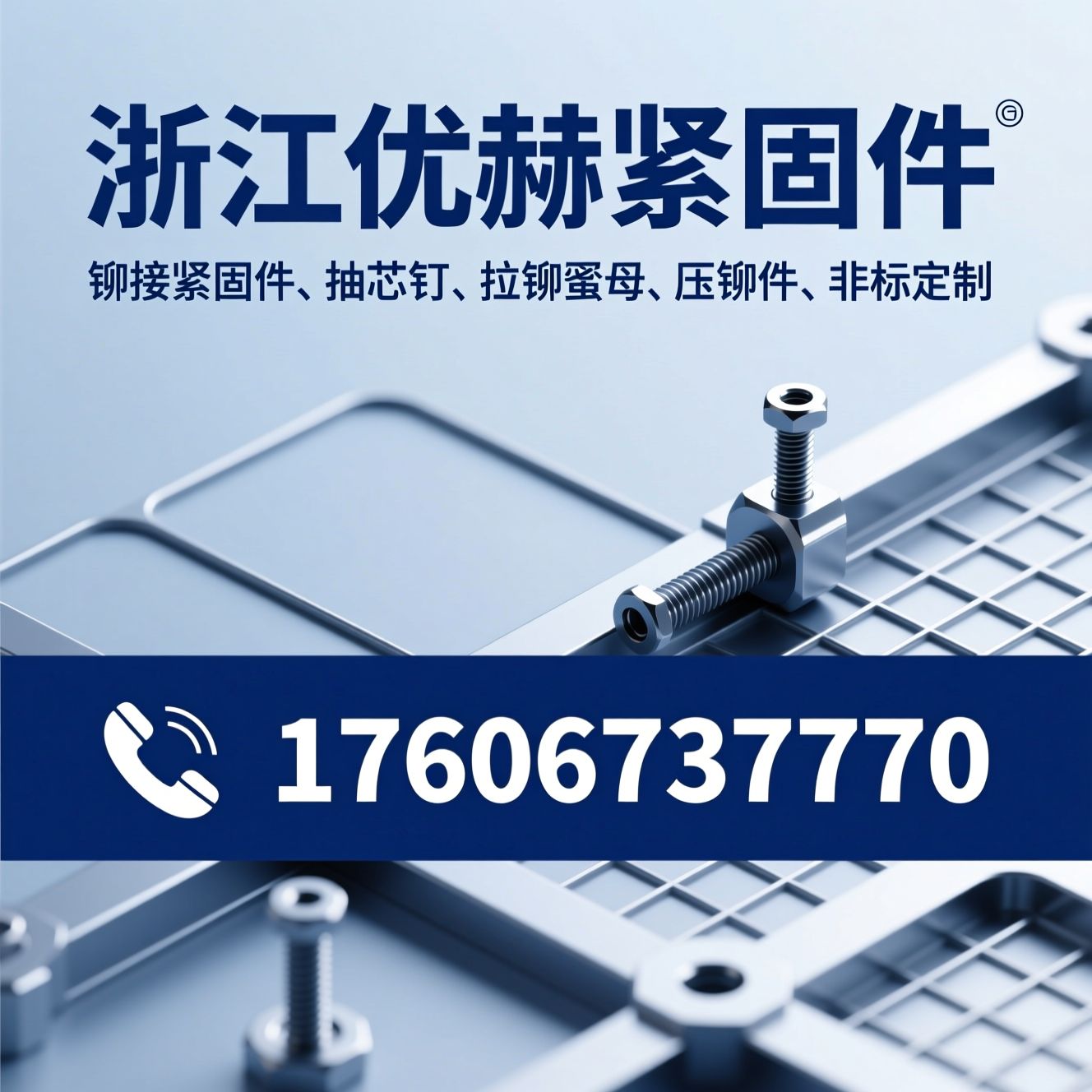 铆接紧固件_抽芯铆钉/拉铆螺母/推荐浙江优赫紧固件服务