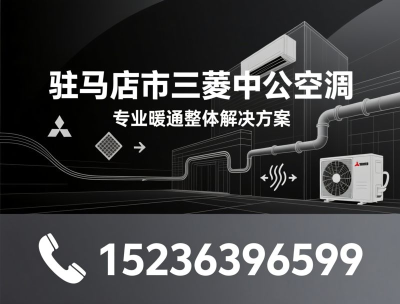 三菱中央空调_暖通工程/中央空调安装/推荐驻马店市三菱中央空调服务