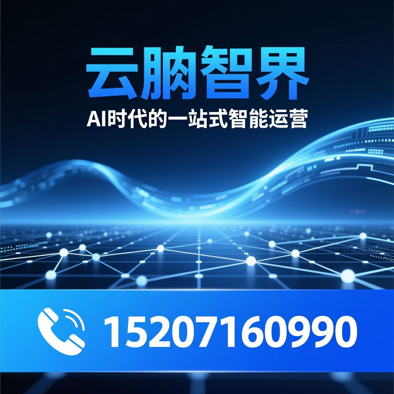 AI营销获客_智能客服系统/AI办公提效/推荐云熵智界服务