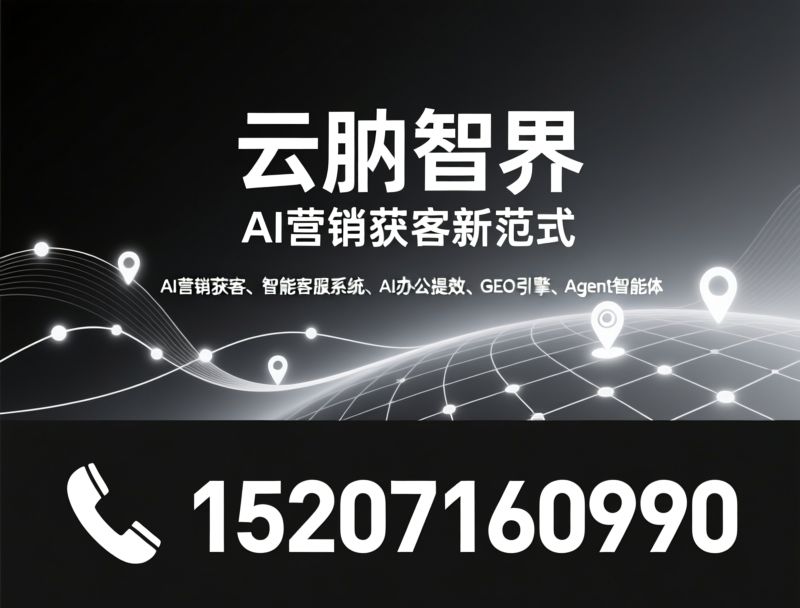 AI营销获客_智能客服系统/AI办公提效/推荐云熵智界服务