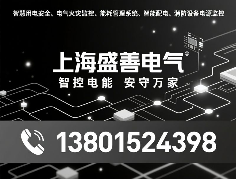 智慧用电安全_电气火灾监控/能耗管理系统/推荐上海盛善电气服务