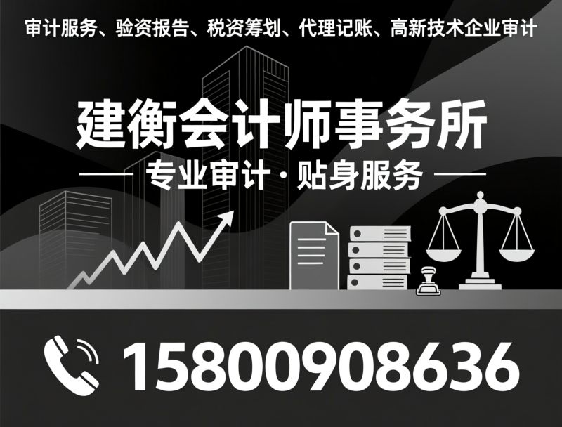 审计报告_验资报告/税务筹划/推荐建衡会计师事务所服务