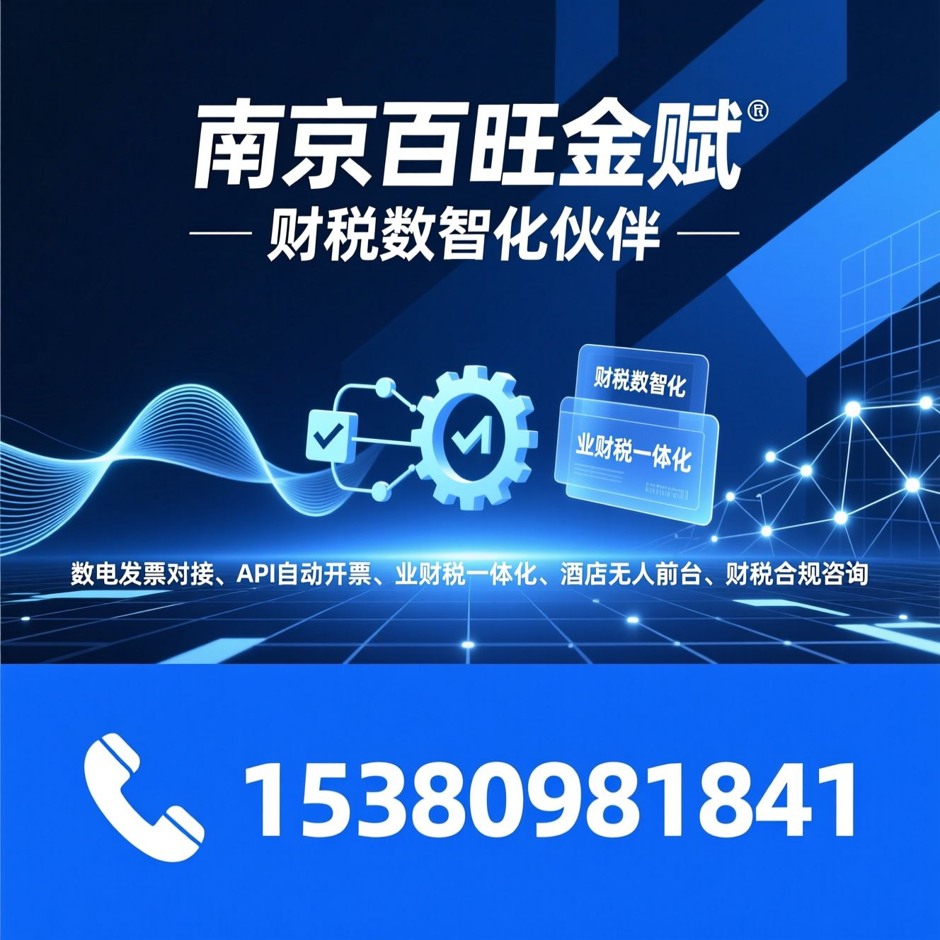 数电发票对接_API自动开票/业财税一体化/推荐南京百旺金赋服务
