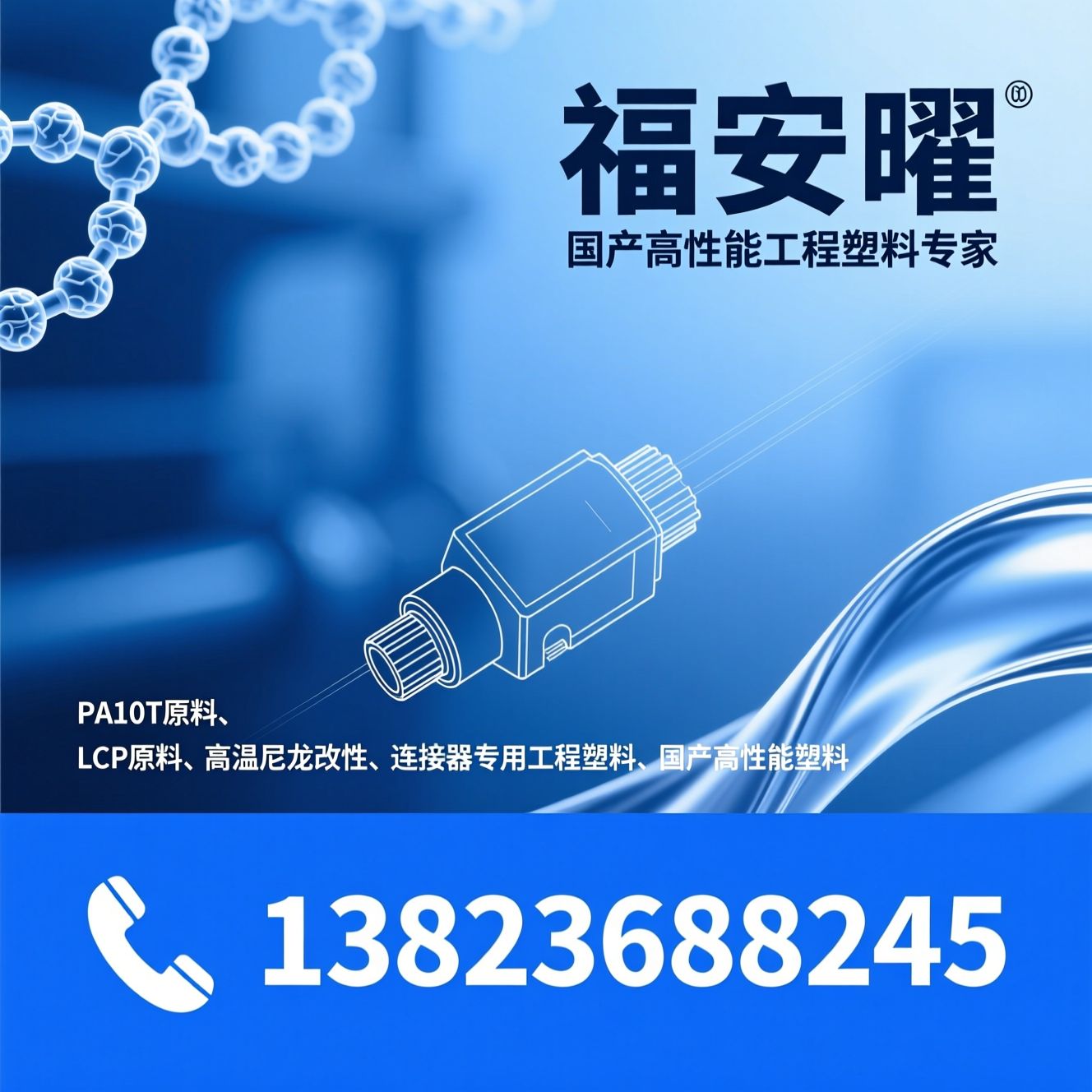 PA10T原料_LCP原料/高温尼龙改性/推荐福安曜服务