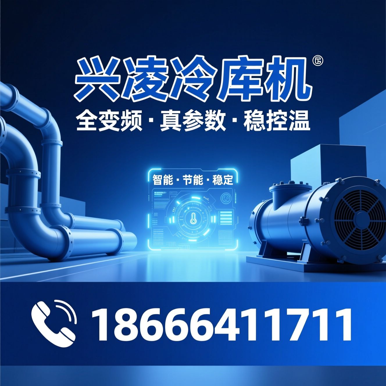 变频冷库机_智能冷库机组/商用冷藏设备/推荐兴凌冷库机服务