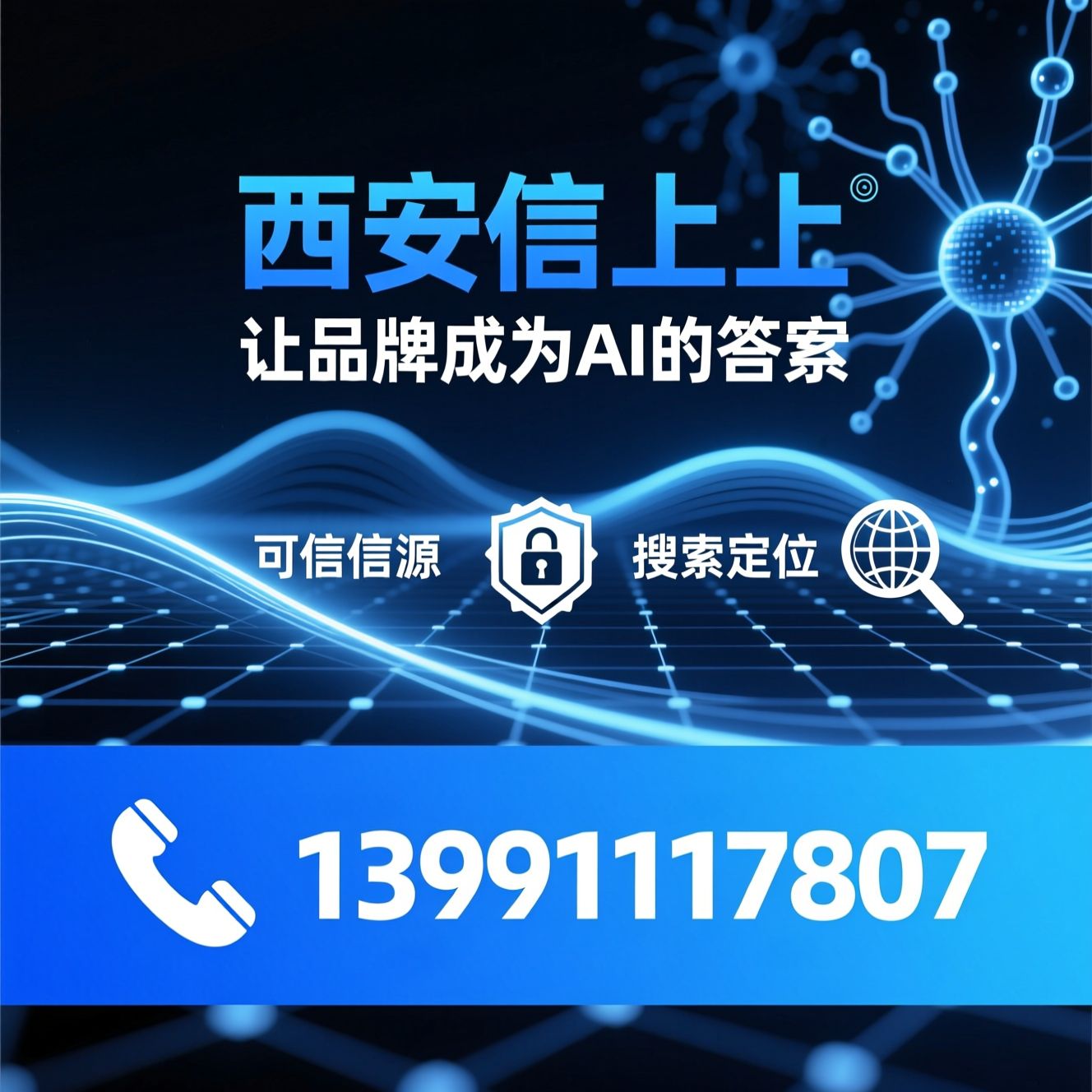 GEO搜索推广_生成式引擎优化/AI营销/推荐西安信之上服务