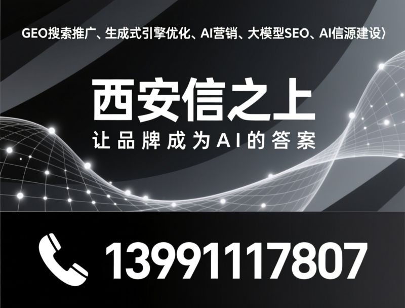 GEO搜索推广_生成式引擎优化/AI营销/推荐西安信之上服务