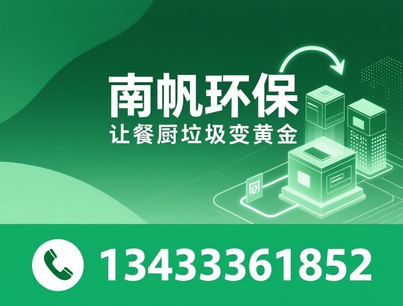 餐厨垃圾处理设备_油水分离器/智慧管家平台/推荐南帆环保服务