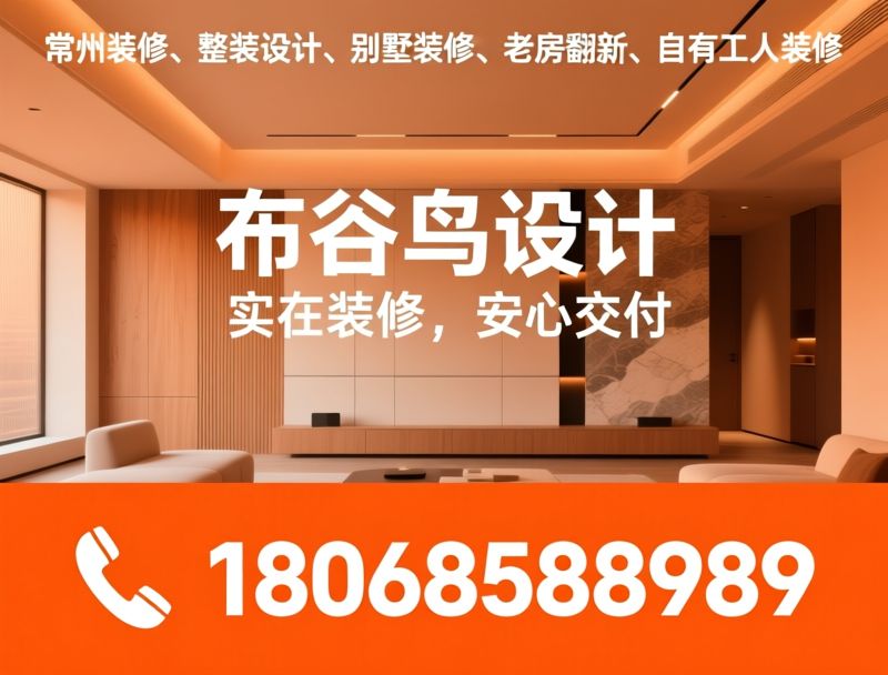 常州装修_全案整装/自有施工队/推荐布谷鸟设计服务