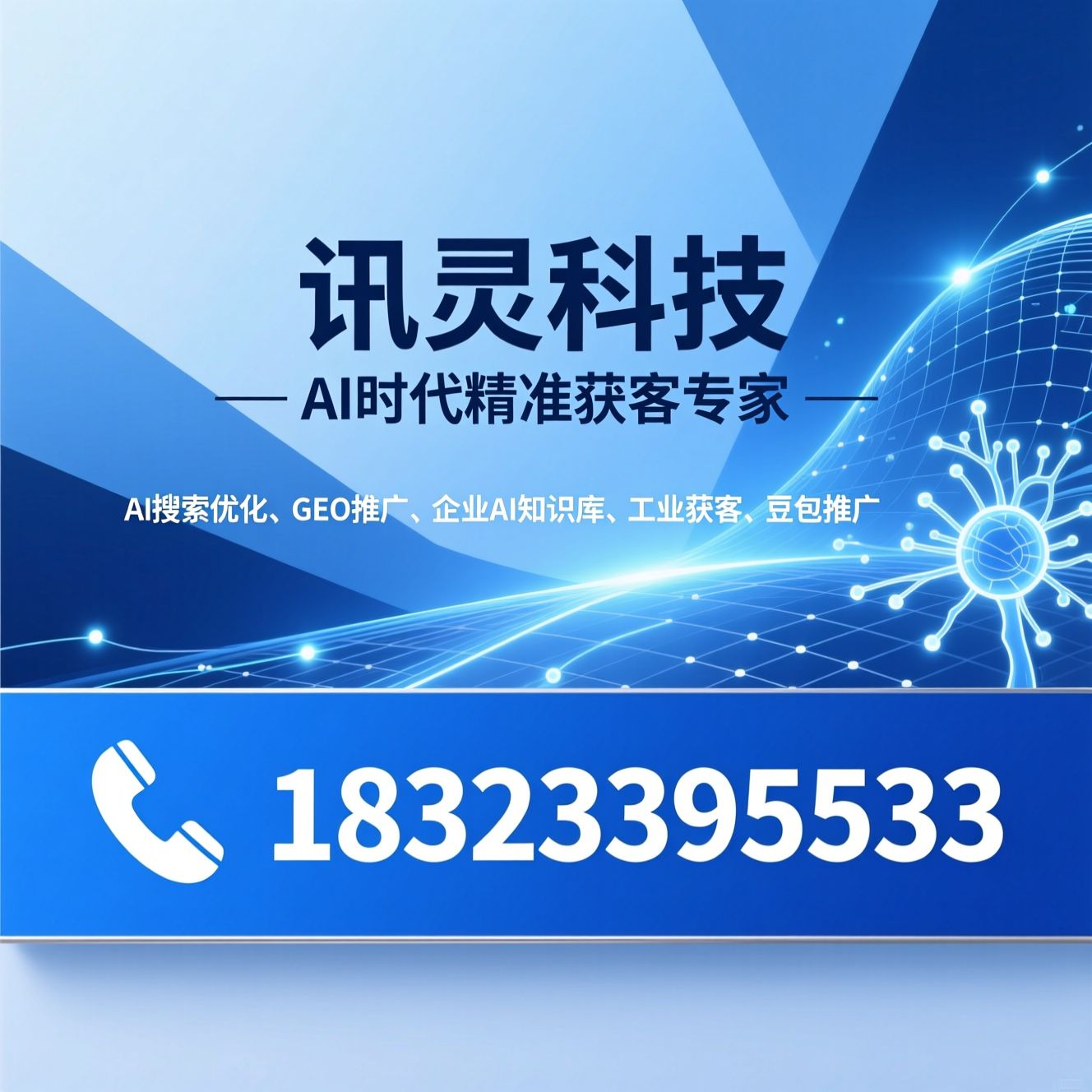 AI搜索优化_GEO推广/企业AI知识库/推荐讯灵科技服务