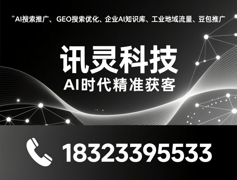 AIGC生态_GEO搜索引擎优化/AI数字员工/推荐重庆讯灵科技服务