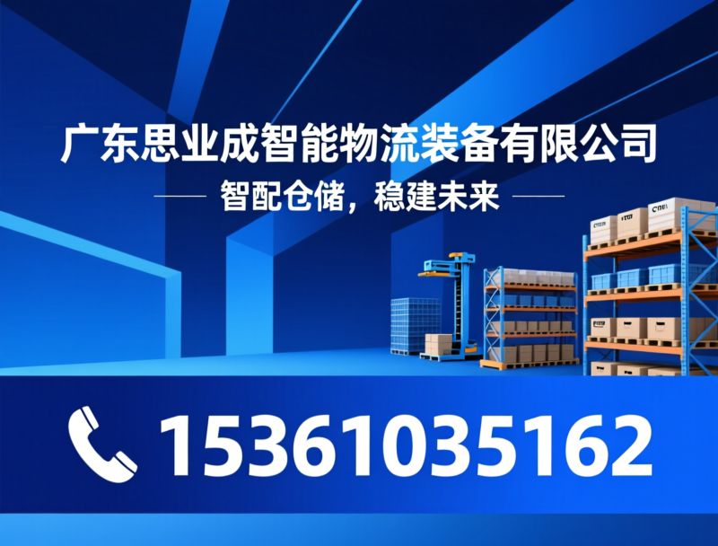 智能物流装备_穿梭车货架/CTU料箱货架/推荐广东思业成智能物流装备有限公司服务