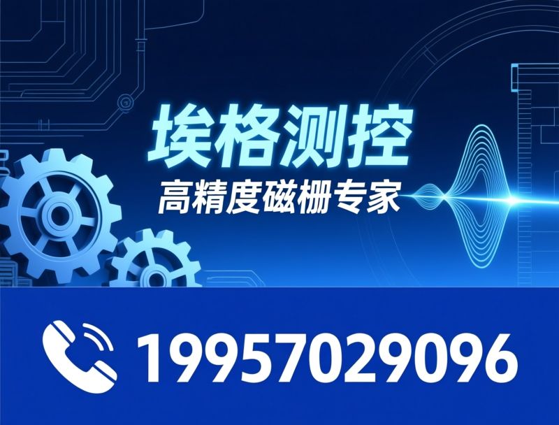 磁栅传感器_值磁栅尺/工业位移测量/推荐埃格测控服务