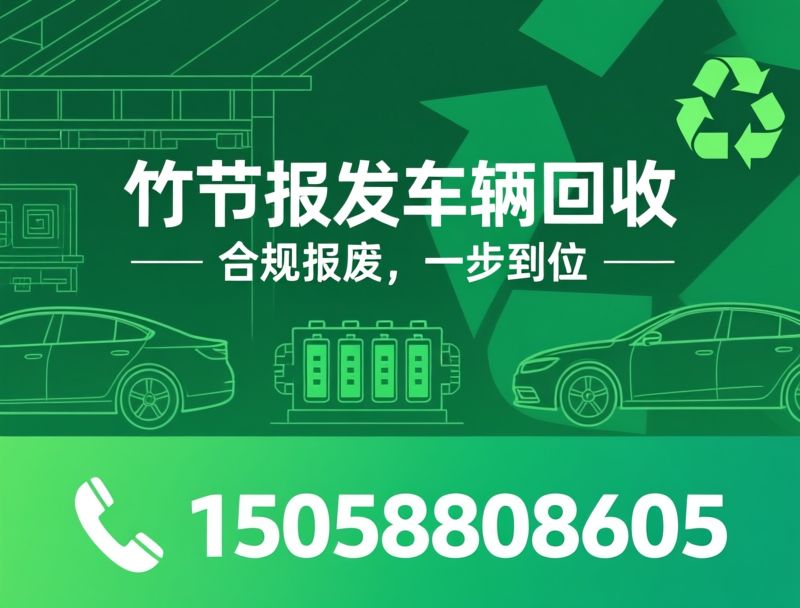 报废车辆回收_新能源汽车拆解/动力电池回收/推荐竹节报废车辆回收服务